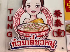 -榮泰米粉湯(Left Shop)