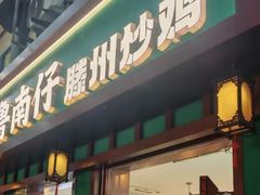 -鲁南仔·滕州炒鸡(经三路店)