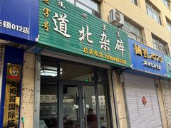 -道北杂碎(总店)