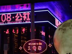 -108·公社·创意餐厅·LIVE HOUSE(李公堤店)