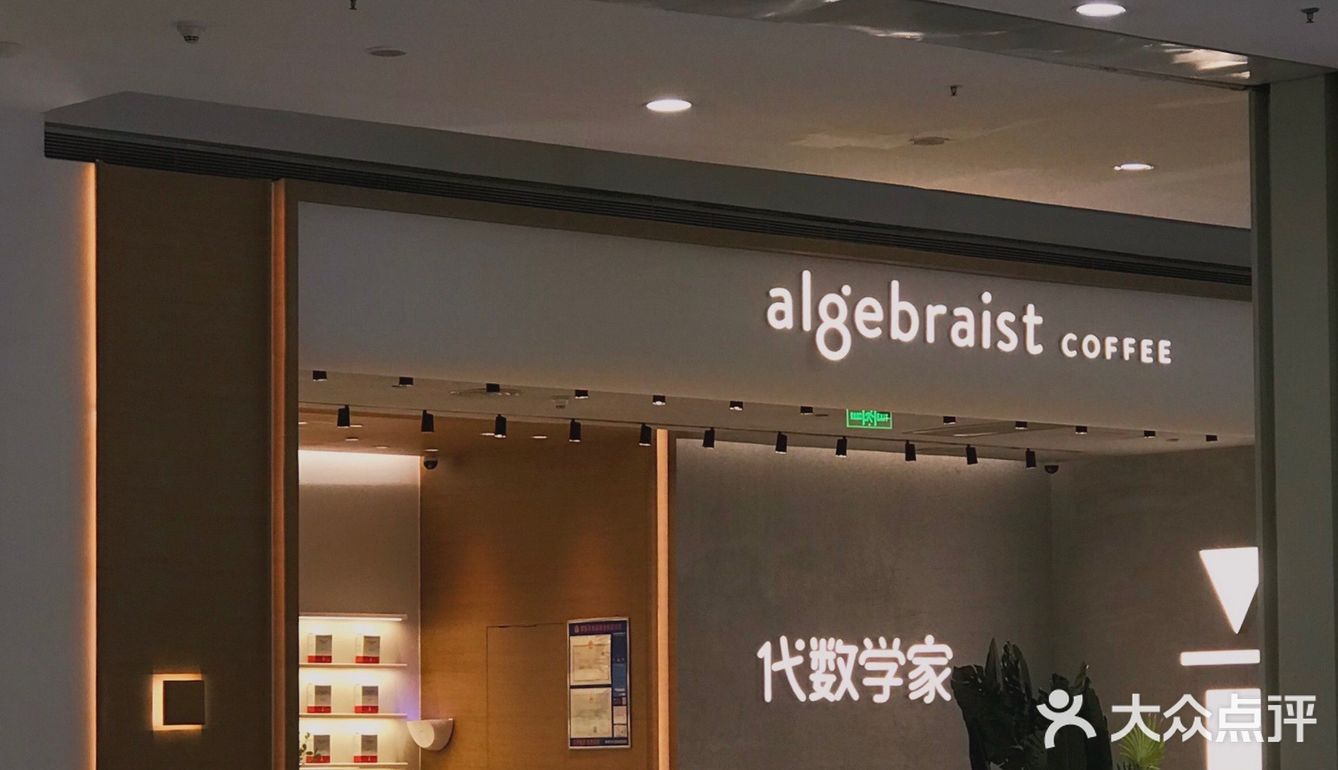 代数学家algebraist咖啡75