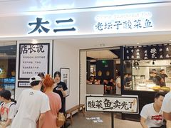 门面-太二酸菜鱼(福州泰禾店)