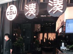 门面-湊湊火锅·茶憩(东城万达店)
