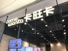 -卡旺卡(马鞍山金鹰店)