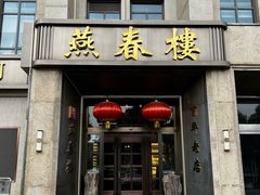 -燕春楼(海河华鼎店)
