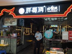 门面-胖哥俩肉蟹煲(石家庄长安万达店)