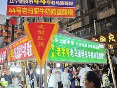 -清真老马家国华牛奶鸡蛋醪糟(正宁路店)