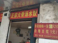 -王氏烧麦大骨汤水饺
