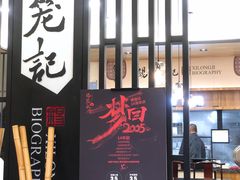 门面-锡笼记·无锡小笼(常熟万达店)