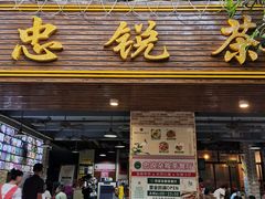 门面-博鳌悠然·忠锐杂粮茶餐厅