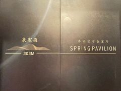 -泉客厅Spring Pavilion(303M空中会客厅)