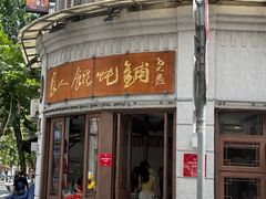 -长人馄饨铺(解放街店)