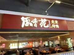 -德香苑脆皮烤鸭·经典(爱融荟城店)
