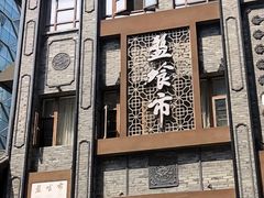 -盘飧市(春熙路店)