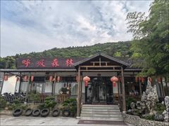 -呼吸森林·生态农庄农家乐私房菜