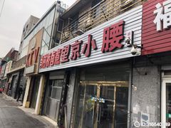 门面-原肖村桥卤煮(旧宫东路店)