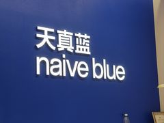 -天真蓝照相馆(五角场百联又一城店)