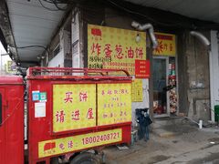 -小红车炸蛋葱油饼