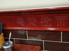 -美玲拉面(鞍山西道店)