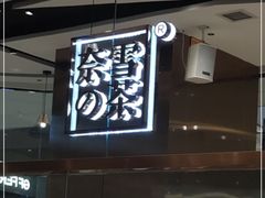 -奈雪的茶(石家庄万象城店)