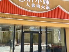 -朴小妹人参鸡汤火锅(长白山万达店)
