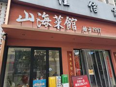 门面-山海菜馆·海肠捞饭·青岛菜(栈桥店)