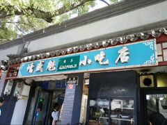门面-增盛魁小吃店