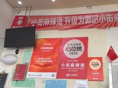 -郭记小街麻辣烫(南小街总店)