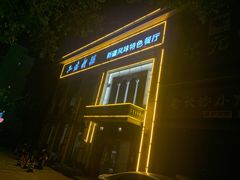 -品味新疆·新疆风味特色餐厅(泉舜店)