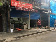 门面-贾五油糊馅