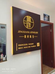 -景祥珠宝打金·黄金加工修理·旧款改造镶嵌