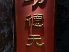 门面-功德林素菜饭庄(前门店)