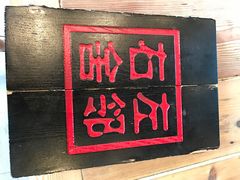 -左邻右舍褡裢火烧(石榴园店)