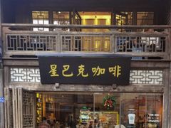 门面-星巴克(福州三坊七巷店)