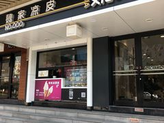 门面-魏家凉皮(博水商务大厦店)