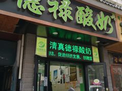 门面-德禄酸奶(莫家街店)
