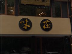 门面-知味观·味庄(杨公堤店)