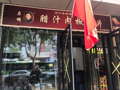 -启明腊汁肉揪面片(翠华路总店)