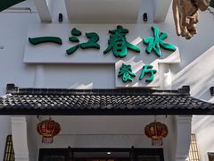 -一江春水·杭帮臻宴(三台山店)