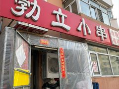 -勃利地摊·勃立小串烧烤