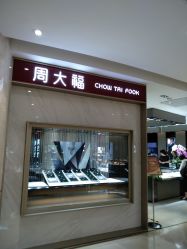 门面-周大福CHOW TAI FOOK(浦东八佰伴店)