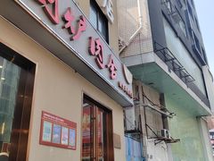 -围炉肉舍丹东海鲜烤肉·烤活鳗(步行街店)