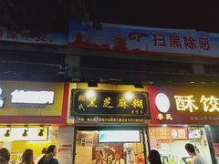 门面-鞠氏黑芝麻糊(水塔店)