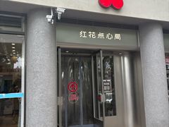 -红花点心局(护国寺店)