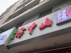 门面-方中山胡辣汤(成都首店)