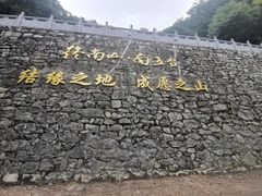 -终南山南五台景区