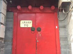 门面-丽江庭院之爱在路上(西单店)