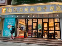 -德元兰州纯汤牛肉面(深圳首店)