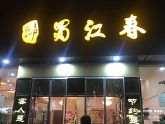 正门-蜀江春(科华北路店)
