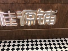-桂桂茶(恒基名人店)